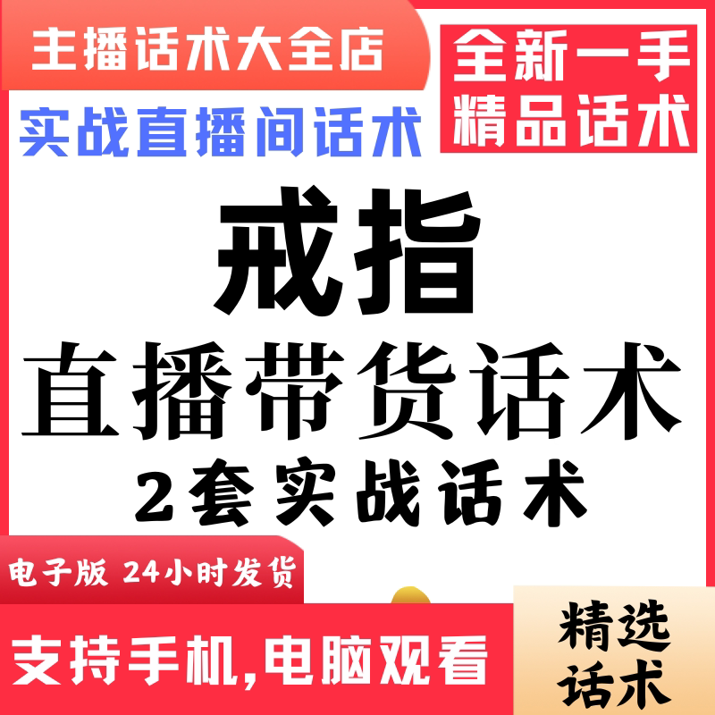 戒指直播话术大全音抖快手主播带货话术照读剧本首播电子版