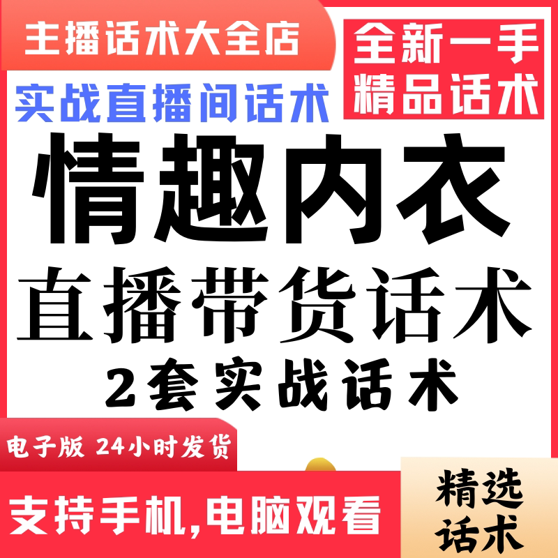 情趣内衣直播话术大全抖音快手视频号主播带货话术照读电子版