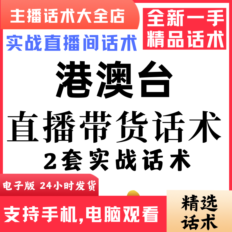港澳台旅游直播话术大全音抖快手主播带货话术照读剧本首播电子版