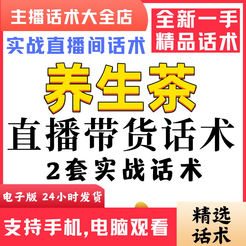 养生茶茶叶花茶直播间直播话术大全淘宝抖音快新手带货主播话术