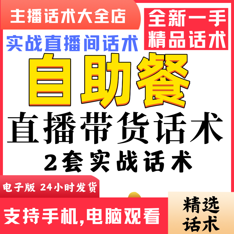 自助餐团购套餐直播间直播话术大全淘宝抖音快新手带货主播话术