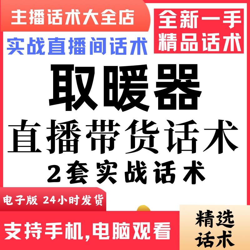 取暖器电器直播间直播话术大全淘宝抖音快新手带货主播直播间卖货