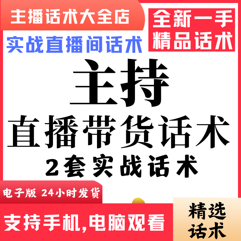 主持直播话术大全音抖快手主播带货话术照读剧本首播电子版