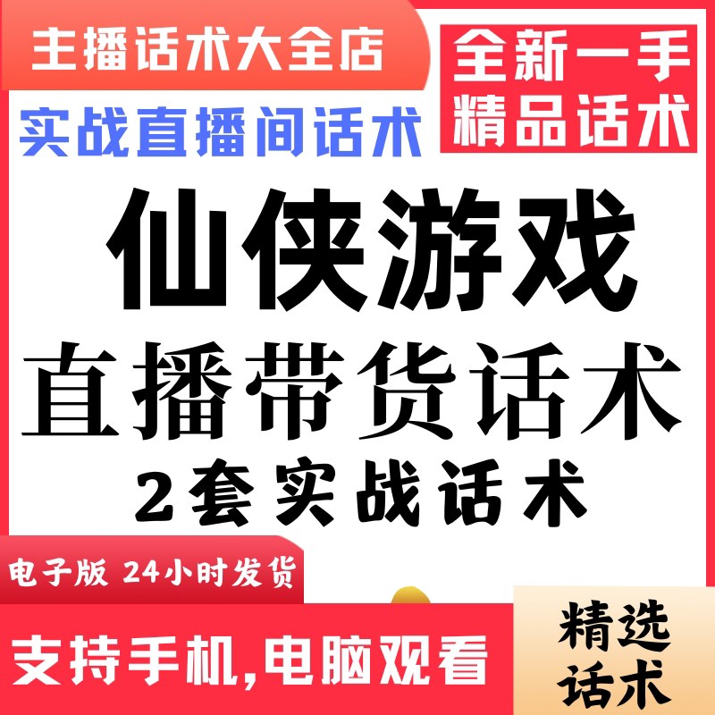游戏直播话术大全音抖快手主播带货话术照读剧本首播电子版