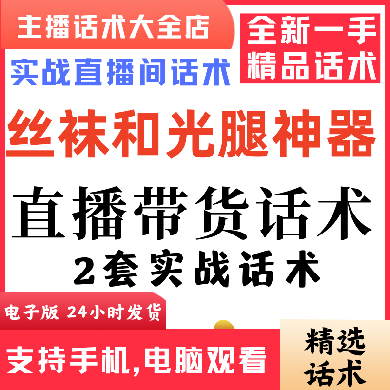 光腿神器丝袜直播间直播话术大全淘宝抖音快新手带货主播直播间