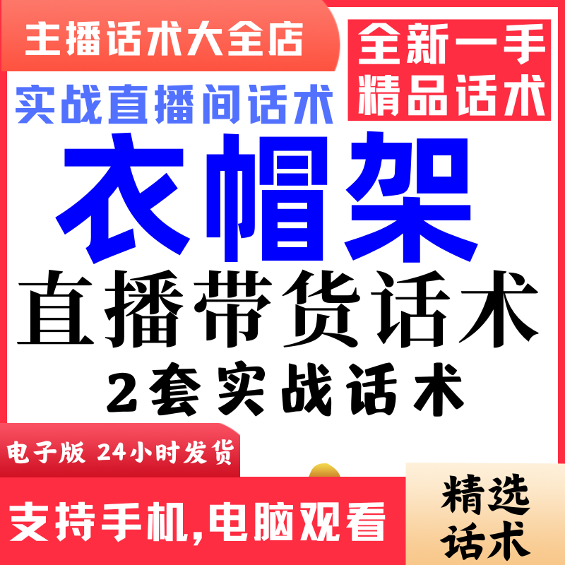 家具衣帽架直播间直播话术大全淘宝抖音快新手带货主播照读话术