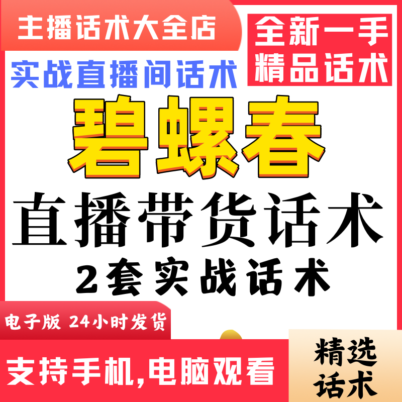 碧螺春直播间直播话术大全淘宝抖音快新手带货主播直播间卖货