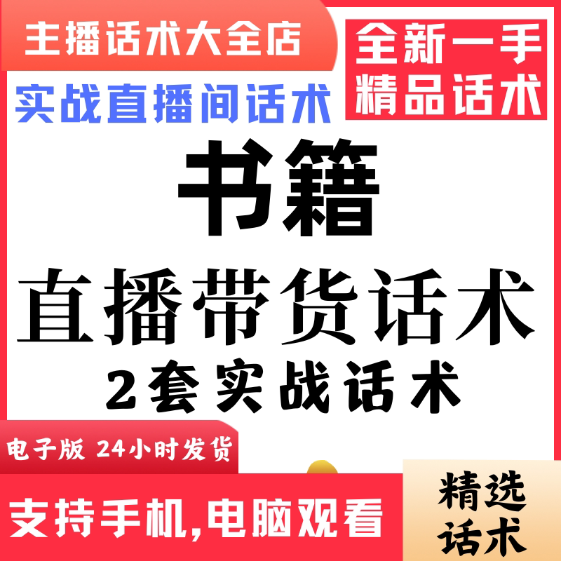 书籍直播话术大全音抖快手主播带货话术照读剧本首播电子版