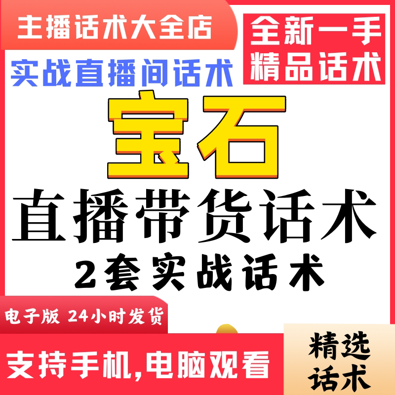 宝石珠宝首饰直播间直播话术大全淘宝抖音快新手带货主播直播间卖