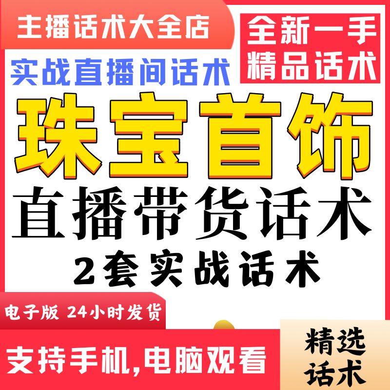 珠宝首饰直播间直播话术大全淘宝抖音快新手带货主播照读话术