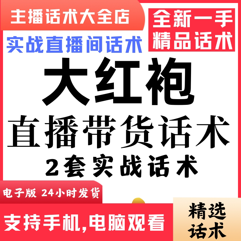 大红袍直播话术大全抖音快手视频号主播带货话术照读电子版