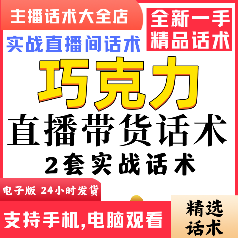 零食巧克力直播间直播话术大全淘宝抖音快新手带货主播照读话术