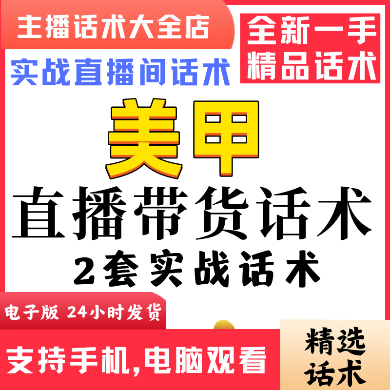 美甲美睫直播间直播话术大全淘宝抖音快新手带货主播直播间卖货