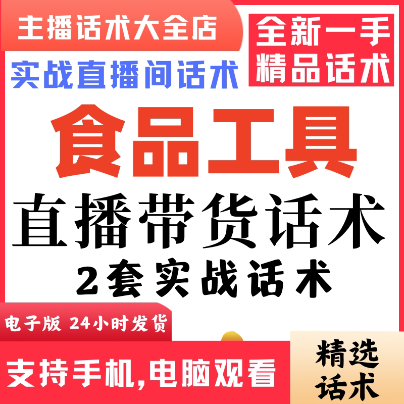 食品工具直播间直播话术大全淘宝抖音快新手带货主播照读话术