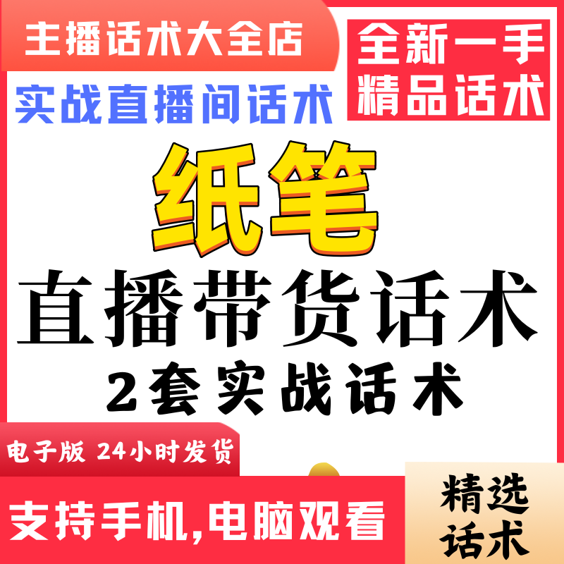 纸笔文具学习用品直播间直播话术大全淘宝抖音快新手带货主播直播