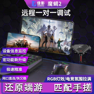 佳影王座魔蝎2Pro手游吃鸡王座外设吃鸡神器安卓手机PAD平板有线使命三角和平吃鸡PUBG自动压抢枪键鼠转换器