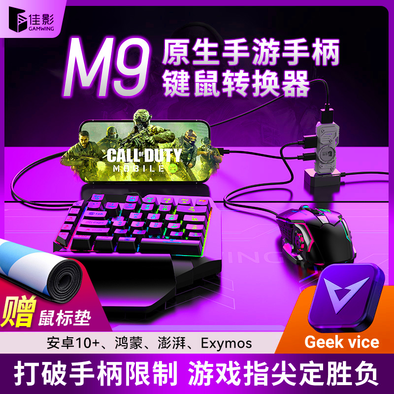佳影M9免越狱原生适配手游转换器手机平板iPadPro18键鼠转换使命召唤原神我的世界坦克世界闪击战全明星街球