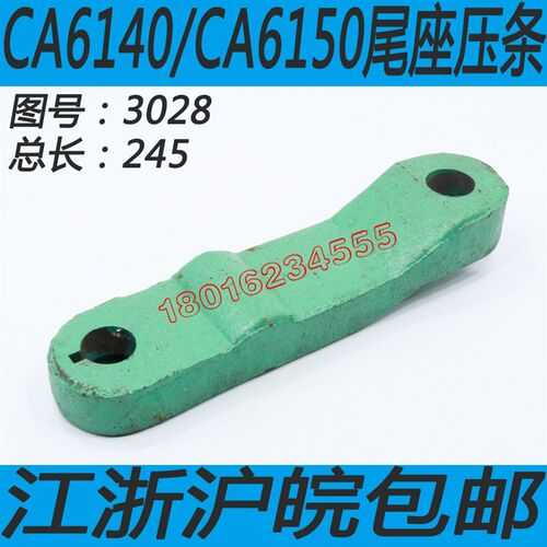 新品CA6150尾座压条CAs6140车床尾座压条CA6250车床尾座压条沈阳