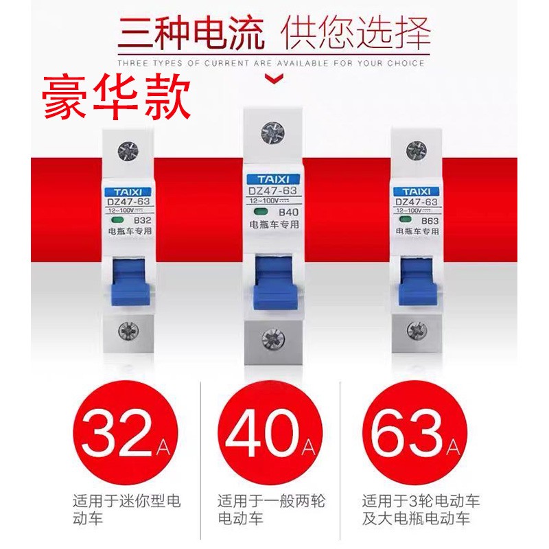 极速电动车空气开关短路过载保护器空开48V 60V72RV120V断路器空