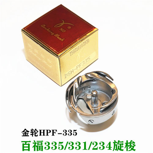 新品百福335/331/234旋梭 HPF-335梭头 高车旋Q梭 金轮335人字车