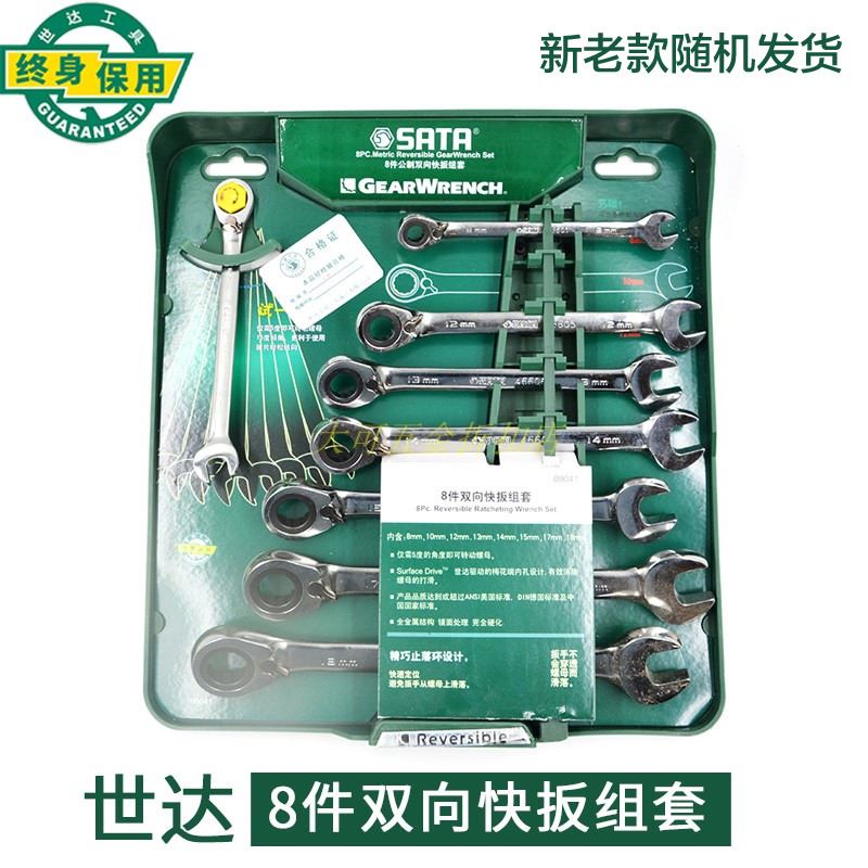 极速。世达五金工具8件双向双头快扳组套套筒扳手汽修Y汽保组合套
