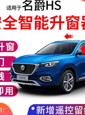 极速专用于名爵HS领航自动升窗器mgAhs车窗一键升降OBD关窗器18-2