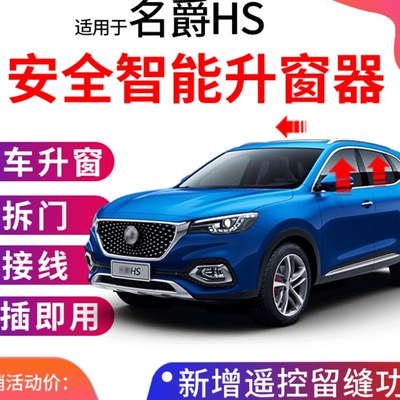 极速专用于名爵HS领航自动升窗器mgAhs车窗一键升降OBD关窗器18-2