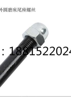 极速磨床螺丝1320 l1420 M1332 /M1432 尾座锁紧螺丝磨床配件尾架