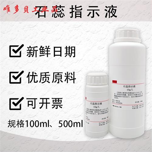 极速1%石蕊指示剂 10g/L石蕊指示液酸碱指示100mlO/500ml可开票 1