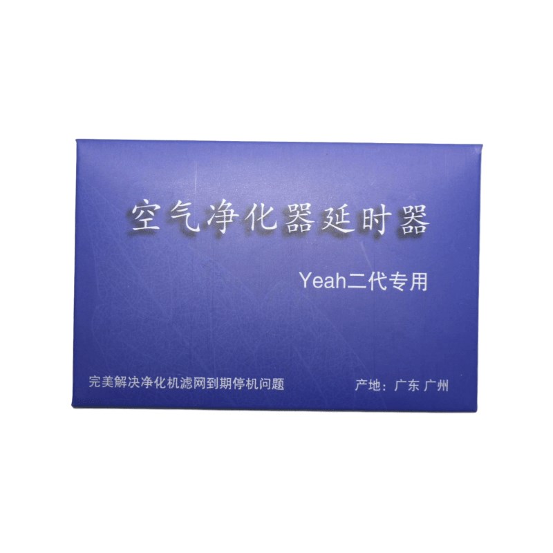 新品完美宜悦牌二代空气净化器机滤网F滤芯升级5168小时延时器
