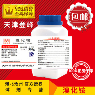 包邮 极速溴化铵 NH4Br化学试剂实验用品化工原料 AR50m0g 分析纯