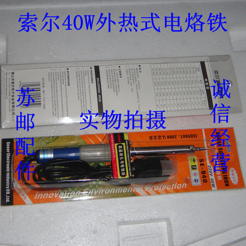 新品包邮 索尔 全新的 亚p丹 /长寿 外热 电烙铁/烙铁/ 40W 只要1