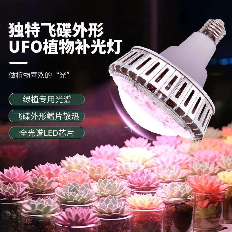 UFO植物补光灯E27全光谱植物生长灯多肉防徒上色花卉育苗盆栽蔬菜