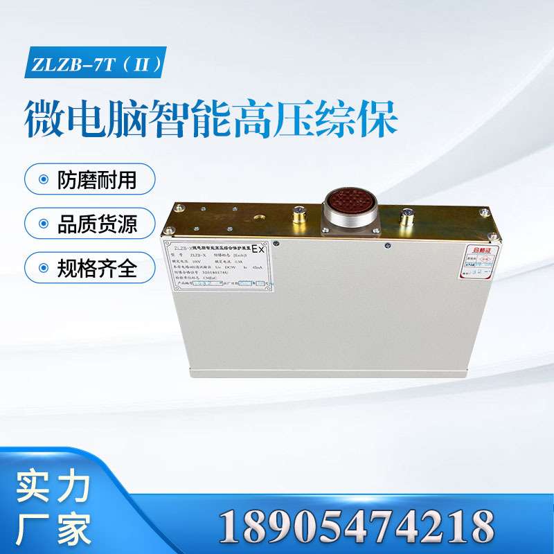 济源ZLZB-7T(II)型微电脑智能高压综合保护装置矿用高压保护器