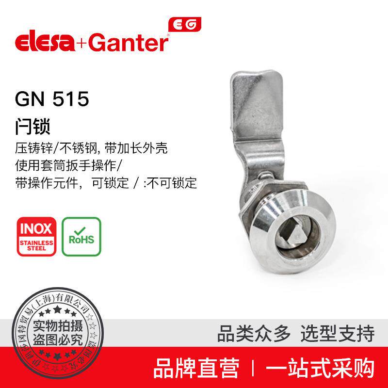 Elesa Ganter伊莉莎冈特 GN 515 闩锁 不锈钢或压铸锌(6)