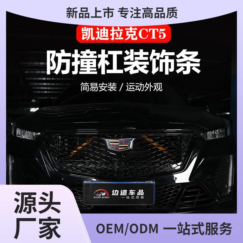 适用20-24款凯迪拉克CT5改装中网装饰条CT4鼻毛改色横杠外观装饰