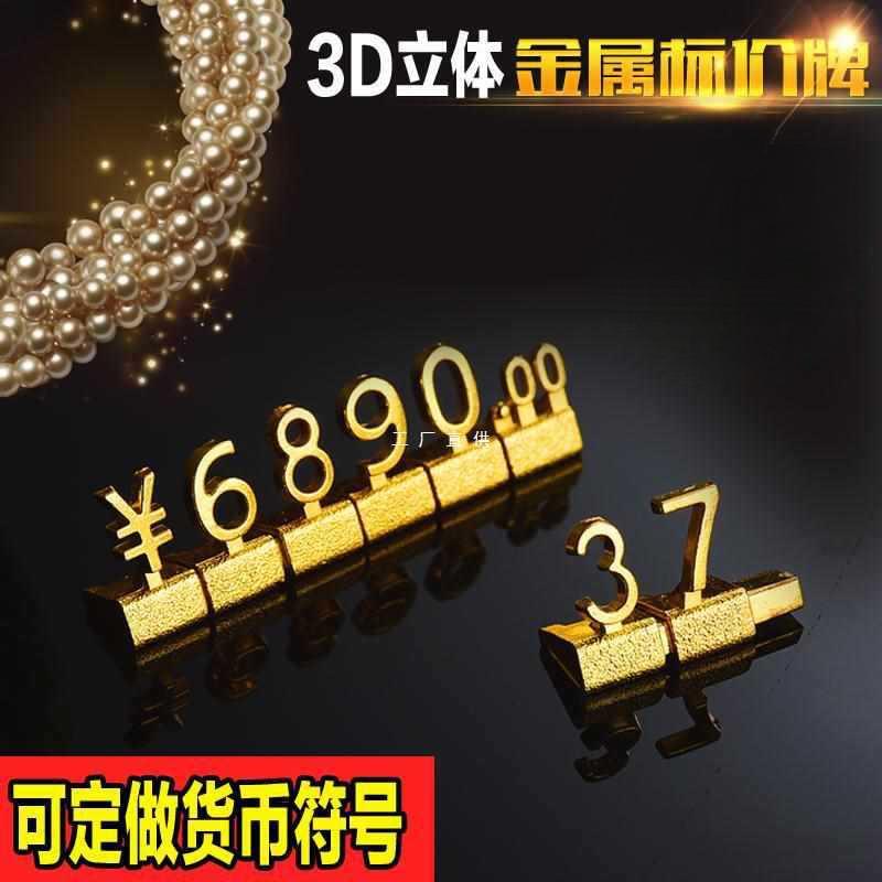 耐用商品组合式标价牌金属价格牌珠宝数字价格标签立体标价签