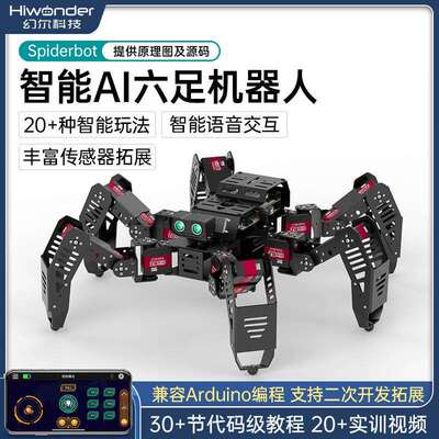 幻尔 六足仿生机器人Spiderbot 兼容Arduino编程开源 蜘蛛机器人