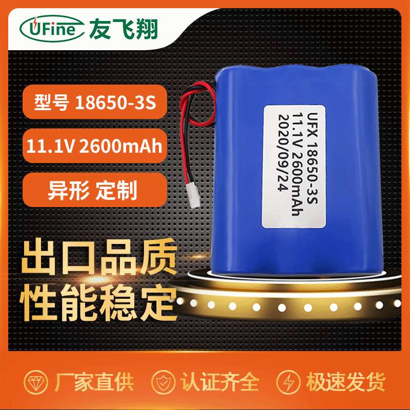UFX18650-3S 11.1V 2600mah 智能穿戴、智能家居电池