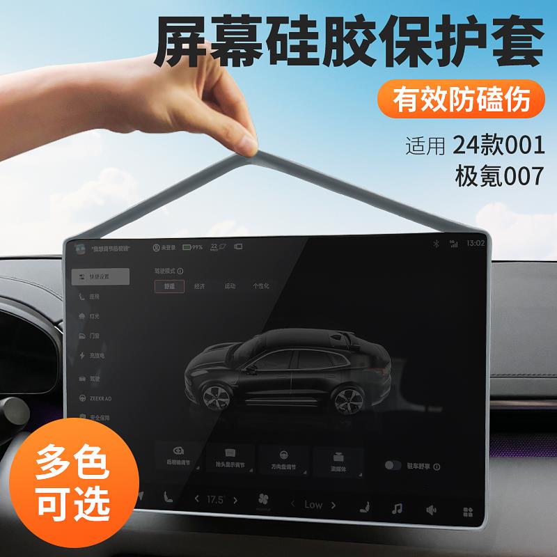 适用24-25款极氪001/007/7x/009/mix导航屏幕保护套显示屏防撞条