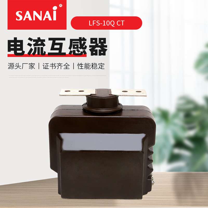 厂家直售 LFS-10Q CT 电流互感器 全封闭支柱式电流互感器