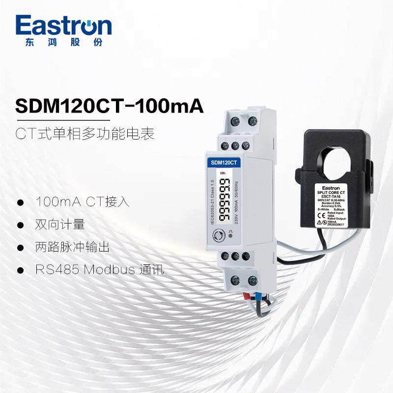 东鸿SDM120CT-100mA 正反双向计量单相智能电表 100mA互感器接入