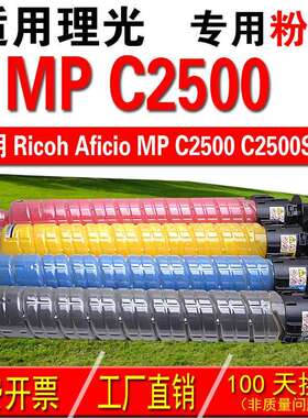适用理光RICOH Aficio IM C2500 复印机粉盒 彩色粉盒 碳粉