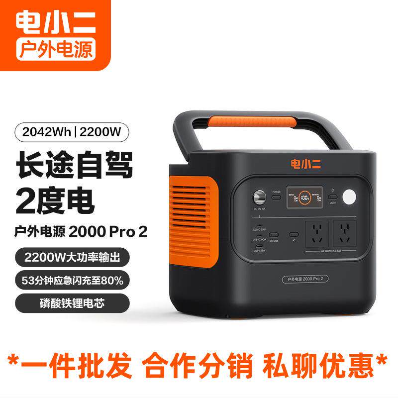 电小二【2.16度电】快充户外电源2200W 220V户外储能电源2000PRO2