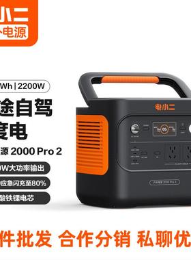 电小二【2.16度电】快充户外电源2200W 220V户外储能电源2000PRO2