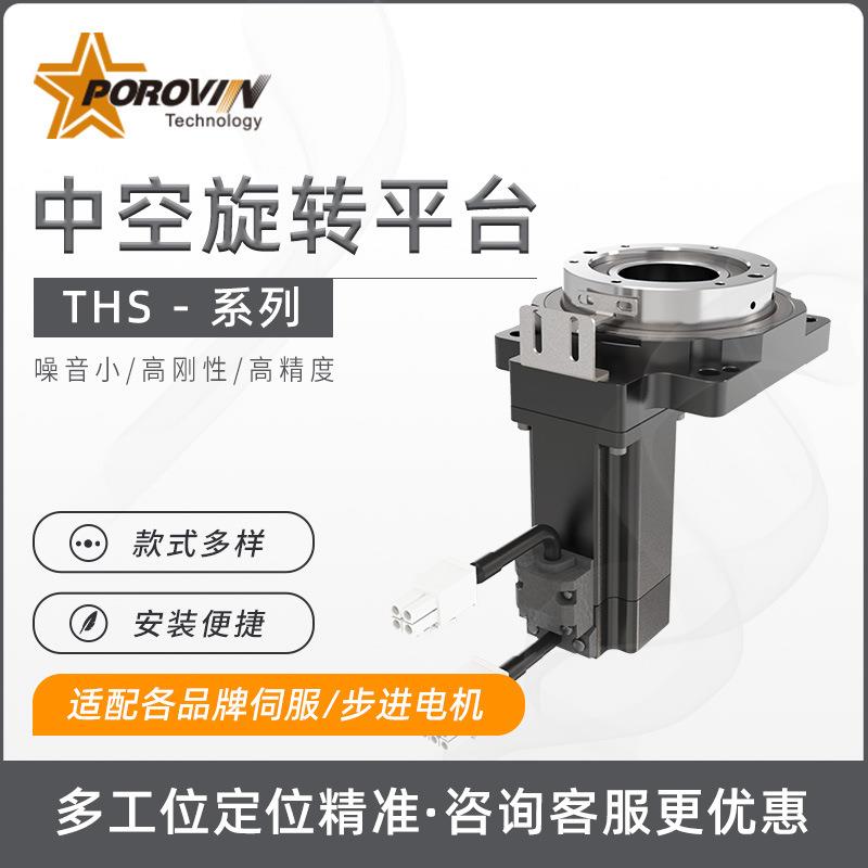 POROVIN普洛威中空旋转平台60/85/130/200配伺服步进电机厂家直供