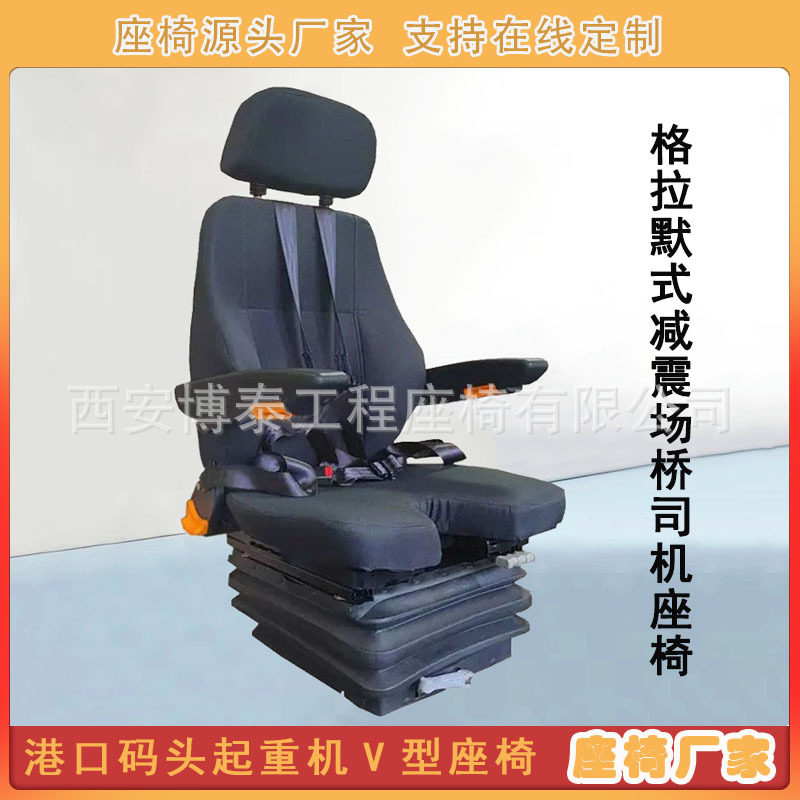 格拉默式减震司机座椅 飞机航空模拟舱座椅 天车行车V形坐垫座椅