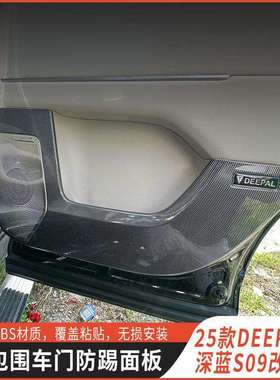 适用长安DEEPAL深蓝S09车门防踢垫碳纤纹款专用内饰车门面板保护
