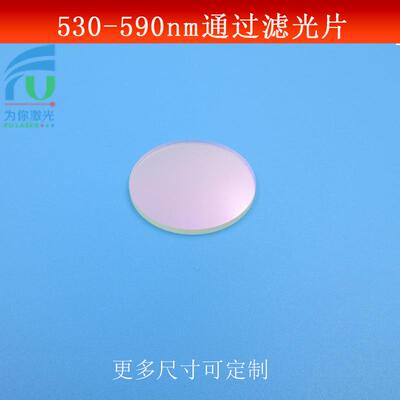 530-590nm通过滤光片绿光高透滤镜半带宽60nm玻璃镀膜镜片尺寸可
