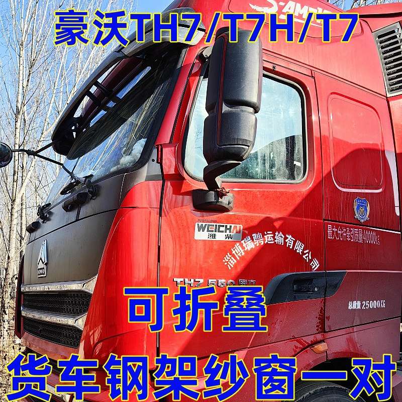 豪沃T7HTH7A7专用大货车可折叠强磁钢架纱窗防蚊虫网车载蚊帐